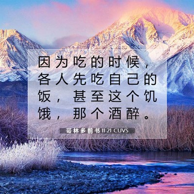 Picture 07 - 哥 林 多 前 书 11:21 CUVS - 因 为 吃 的 时 候 ， 各 人 先 吃 自 - Bible Verse Picture