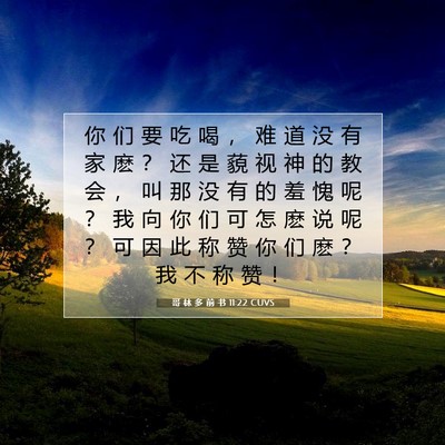 Picture 07 - 哥 林 多 前 书 11:22 CUVS - 你 们 要 吃 喝 ， 难 道 没 有 家 麽 - Bible Verse Picture