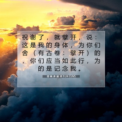 Picture 07 - 哥 林 多 前 书 11:24 CUVS - 祝 谢 了 ， 就 擘 开 ， 说 ： 这 是 - Bible Verse Picture
