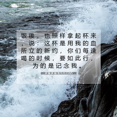 Picture 07 - 哥 林 多 前 书 11:25 CUVS - 饭 後 ， 也 照 样 拿 起 杯 来 ， 说 - Bible Verse Picture