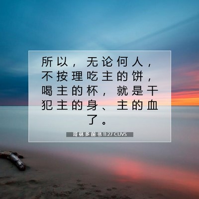 Picture 07 - 哥 林 多 前 书 11:27 CUVS - 所 以 ， 无 论 何 人 ， 不 按 理 吃 - Bible Verse Picture