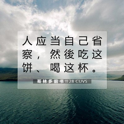 Picture 07 - 哥 林 多 前 书 11:28 CUVS - 人 应 当 自 己 省 察 ， 然 後 吃 这 - Bible Verse Picture
