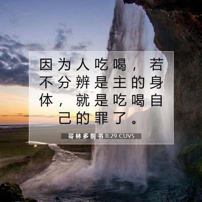 Picture 07 - 哥 林 多 前 书 11:29 CUVS - 因 为 人 吃 喝 ， 若 不 分 辨 是 主 - Bible Verse Picture