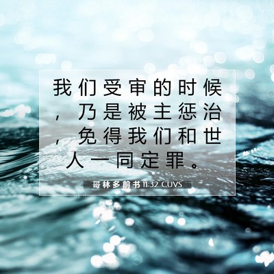 Picture 07 - 哥 林 多 前 书 11:32 CUVS - 我 们 受 审 的 时 候 ， 乃 是 被 主 - Bible Verse Picture
