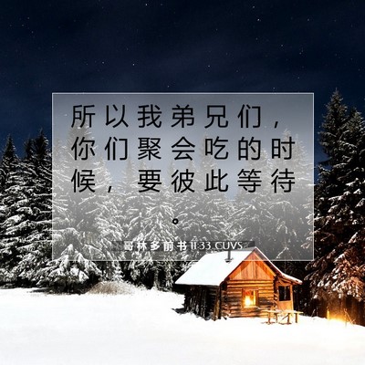 Picture 07 - 哥 林 多 前 书 11:33 CUVS - 所 以 我 弟 兄 们 ， 你 们 聚 会 吃 - Bible Verse Picture