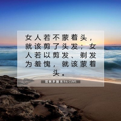 Picture 07 - 哥 林 多 前 书 11:6 CUVS - 女 人 若 不 蒙 着 头 ， 就 该 剪 了 - Bible Verse Picture