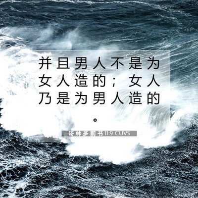 Picture 07 - 哥 林 多 前 书 11:9 CUVS - 并 且 男 人 不 是 为 女 人 造 的 ； - Bible Verse Picture