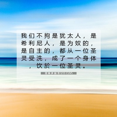 Picture 07 - 哥 林 多 前 书 12:13 CUVS - 我 们 不 拘 是 犹 太 人 ， 是 希 利 - Bible Verse Picture