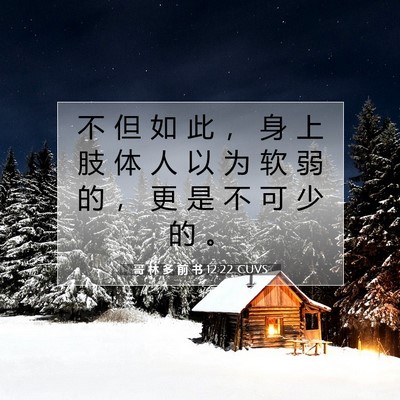 Picture 07 - 哥 林 多 前 书 12:22 CUVS - 不 但 如 此 ， 身 上 肢 体 人 以 为 - Bible Verse Picture