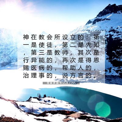 Picture 07 - 哥 林 多 前 书 12:28 CUVS - 神 在 教 会 所 设 立 的 ： 第 一 是 - Bible Verse Picture