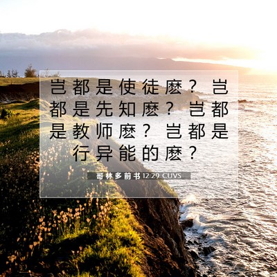 Picture 07 - 哥 林 多 前 书 12:29 CUVS - 岂 都 是 使 徒 麽 ？ 岂 都 是 先 知 - Bible Verse Picture