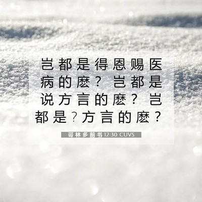Picture 07 - 哥 林 多 前 书 12:30 CUVS - 岂 都 是 得 恩 赐 医 病 的 麽 ？ 岂 - Bible Verse Picture