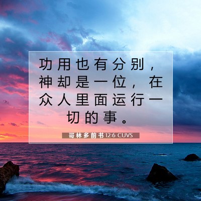 Picture 07 - 哥 林 多 前 书 12:6 CUVS - 功 用 也 有 分 别 ， 神 却 是 一 位 - Bible Verse Picture