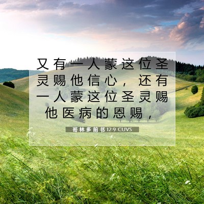 Picture 07 - 哥 林 多 前 书 12:9 CUVS - 又 有 一 人 蒙 这 位 圣 灵 赐 他 信 - Bible Verse Picture