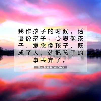 Picture 07 - 哥 林 多 前 书 13:11 CUVS - 我 作 孩 子 的 时 候 ， 话 语 像 孩 - Bible Verse Picture