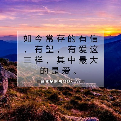Picture 07 - 哥 林 多 前 书 13:13 CUVS - 如 今 常 存 的 有 信 ， 有 望 ， 有 - Bible Verse Picture