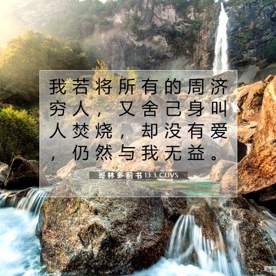 Picture 07 - 哥 林 多 前 书 13:3 CUVS - 我 若 将 所 有 的 周 济 穷 人 ， 又 - Bible Verse Picture