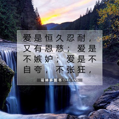 Picture 07 - 哥 林 多 前 书 13:4 CUVS - 爱 是 恒 久 忍 耐 ， 又 有 恩 慈 ； - Bible Verse Picture