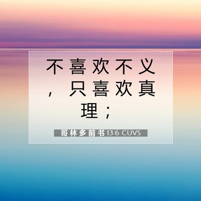 Picture 07 - 哥 林 多 前 书 13:6 CUVS - 不 喜 欢 不 义 ， 只 喜 欢 真 理 - Bible Verse Picture