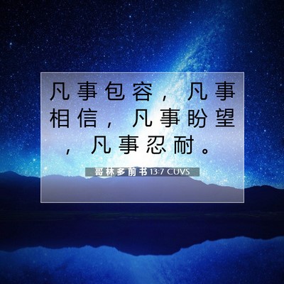 Picture 07 - 哥 林 多 前 书 13:7 CUVS - 凡 事 包 容 ， 凡 事 相 信 ， 凡 事 - Bible Verse Picture