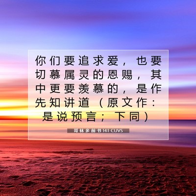 Picture 07 - 哥 林 多 前 书 14:1 CUVS - 你 们 要 追 求 爱 ， 也 要 切 慕 属 - Bible Verse Picture