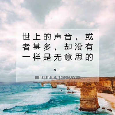 Picture 07 - 哥 林 多 前 书 14:10 CUVS - 世 上 的 声 音 ， 或 者 甚 多 ， 却 - Bible Verse Picture