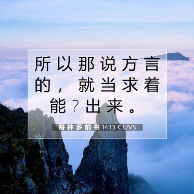 Picture 07 - 哥 林 多 前 书 14:13 CUVS - 所 以 那 说 方 言 的 ， 就 当 求 着 - Bible Verse Picture