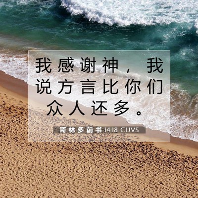 Picture 07 - 哥 林 多 前 书 14:18 CUVS - 我 感 谢 神 ， 我 说 方 言 比 你 们 - Bible Verse Picture