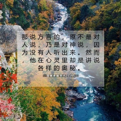 Picture 07 - 哥 林 多 前 书 14:2 CUVS - 那 说 方 言 的 ， 原 不 是 对 人 说 - Bible Verse Picture
