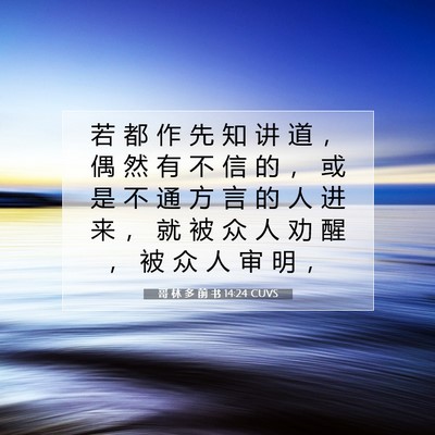 Picture 07 - 哥 林 多 前 书 14:24 CUVS - 若 都 作 先 知 讲 道 ， 偶 然 有 不 - Bible Verse Picture