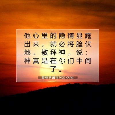 Picture 07 - 哥 林 多 前 书 14:25 CUVS - 他 心 里 的 隐 情 显 露 出 来 ， 就 - Bible Verse Picture