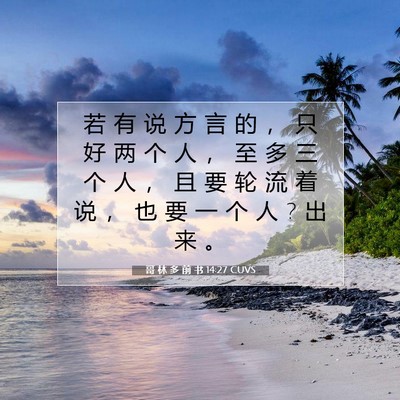 Picture 07 - 哥 林 多 前 书 14:27 CUVS - 若 有 说 方 言 的 ， 只 好 两 个 人 - Bible Verse Picture