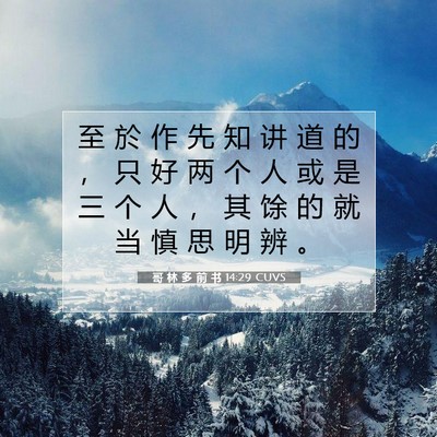 Picture 07 - 哥 林 多 前 书 14:29 CUVS - 至 於 作 先 知 讲 道 的 ， 只 好 两 - Bible Verse Picture