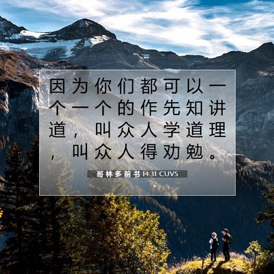 Picture 07 - 哥 林 多 前 书 14:31 CUVS - 因 为 你 们 都 可 以 一 个 一 个 的 - Bible Verse Picture