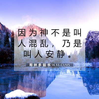 Picture 07 - 哥 林 多 前 书 14:33 CUVS - 因 为 神 不 是 叫 人 混 乱 ， 乃 是 - Bible Verse Picture