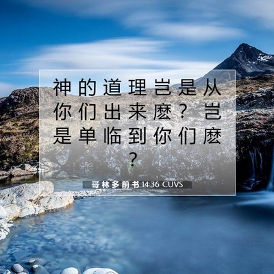 Picture 07 - 哥 林 多 前 书 14:36 CUVS - 神 的 道 理 岂 是 从 你 们 出 来 麽 - Bible Verse Picture