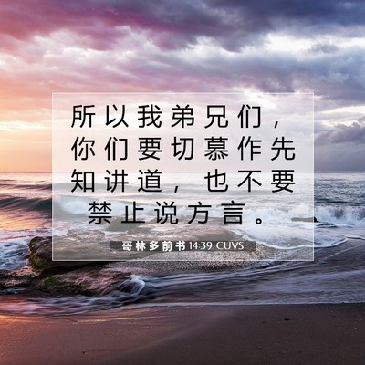 Picture 07 - 哥 林 多 前 书 14:39 CUVS - 所 以 我 弟 兄 们 ， 你 们 要 切 慕 - Bible Verse Picture