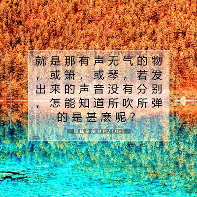 Picture 07 - 哥 林 多 前 书 14:7 CUVS - 就 是 那 有 声 无 气 的 物 ， 或 箫 - Bible Verse Picture