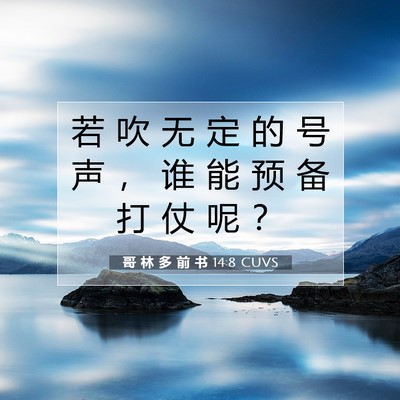 Picture 07 - 哥 林 多 前 书 14:8 CUVS - 若 吹 无 定 的 号 声 ， 谁 能 预 备 - Bible Verse Picture