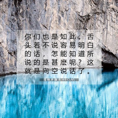 Picture 07 - 哥 林 多 前 书 14:9 CUVS - 你 们 也 是 如 此 。 舌 头 若 不 说 - Bible Verse Picture