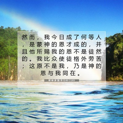Picture 07 - 哥 林 多 前 书 15:10 CUVS - 然 而 ， 我 今 日 成 了 何 等 人 ， - Bible Verse Picture