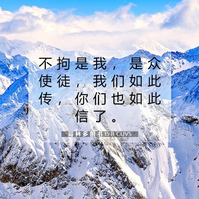 Picture 07 - 哥 林 多 前 书 15:11 CUVS - 不 拘 是 我 ， 是 众 使 徒 ， 我 们 - Bible Verse Picture