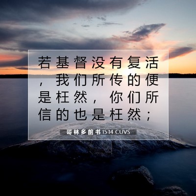Picture 07 - 哥 林 多 前 书 15:14 CUVS - 若 基 督 没 有 复 活 ， 我 们 所 传 - Bible Verse Picture