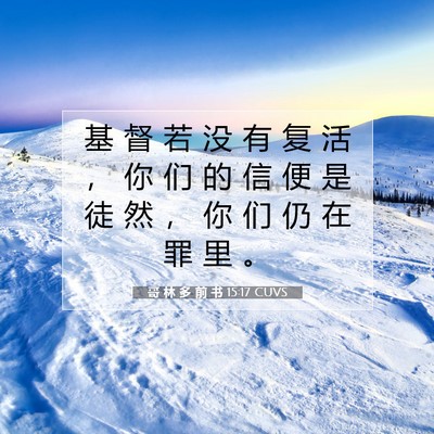 Picture 07 - 哥 林 多 前 书 15:17 CUVS - 基 督 若 没 有 复 活 ， 你 们 的 信 - Bible Verse Picture