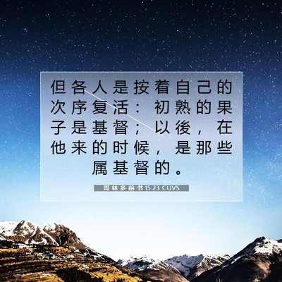 Picture 07 - 哥 林 多 前 书 15:23 CUVS - 但 各 人 是 按 着 自 己 的 次 序 复 - Bible Verse Picture