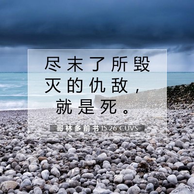 Picture 07 - 哥 林 多 前 书 15:26 CUVS - 尽 末 了 所 毁 灭 的 仇 敌 ， 就 是 - Bible Verse Picture