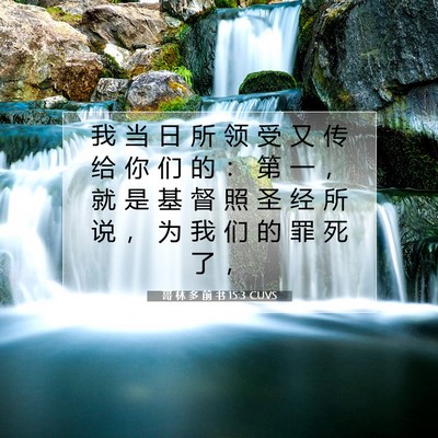 Picture 07 - 哥 林 多 前 书 15:3 CUVS - 我 当 日 所 领 受 又 传 给 你 们 的 - Bible Verse Picture