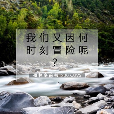 Picture 07 - 哥 林 多 前 书 15:30 CUVS - 我 们 又 因 何 时 刻 冒 险 呢 - Bible Verse Picture