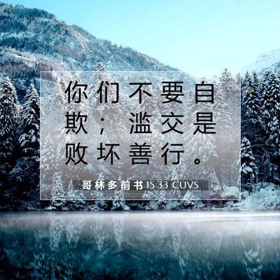 Picture 07 - 哥 林 多 前 书 15:33 CUVS - 你 们 不 要 自 欺 ； 滥 交 是 败 坏 - Bible Verse Picture