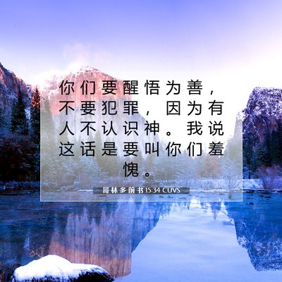 Picture 07 - 哥 林 多 前 书 15:34 CUVS - 你 们 要 醒 悟 为 善 ， 不 要 犯 罪 - Bible Verse Picture